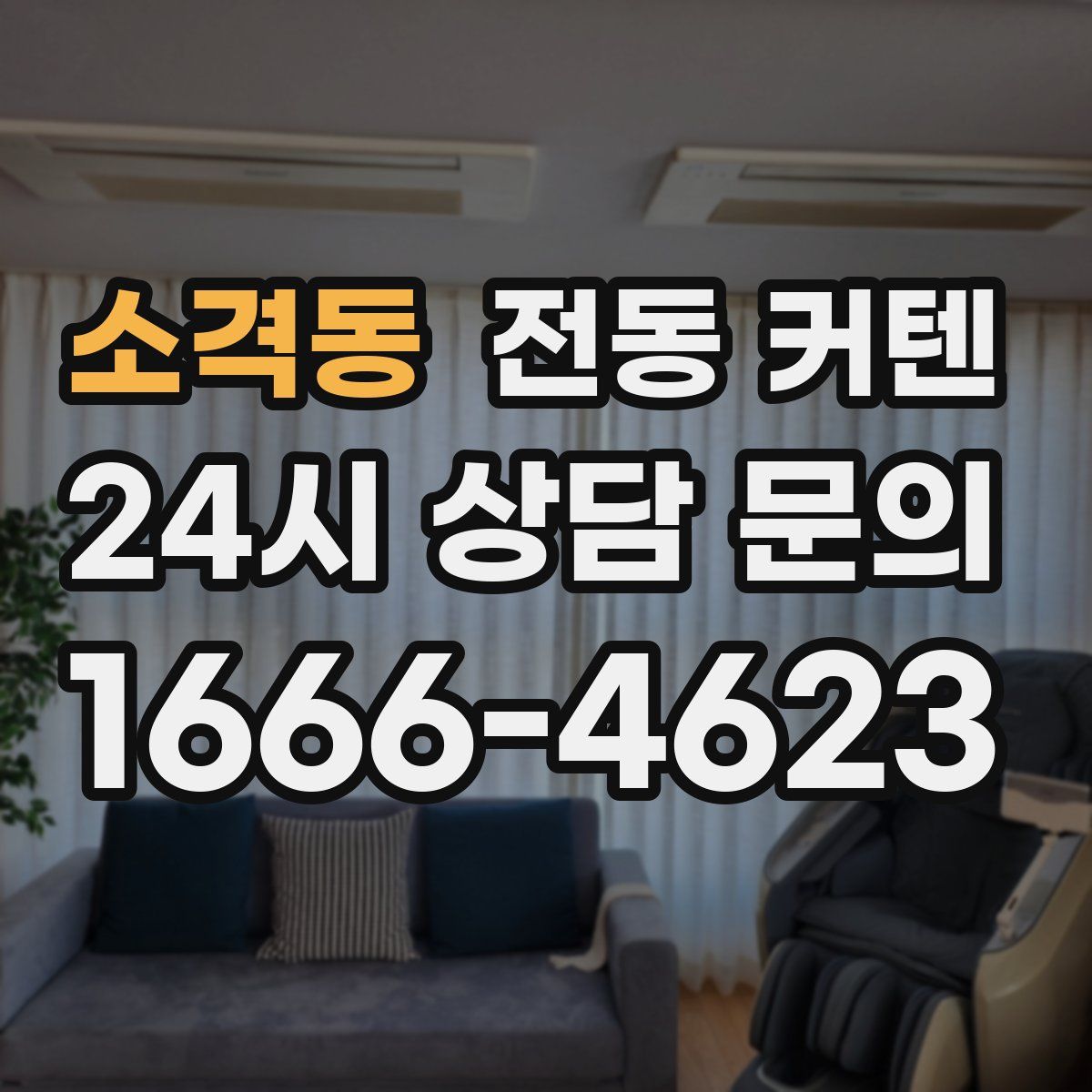 소격동 전동 커텐