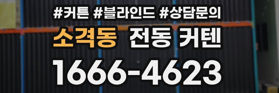 소격동 전동 커텐