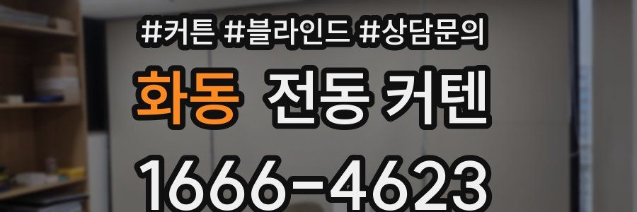 화동 전동 커텐