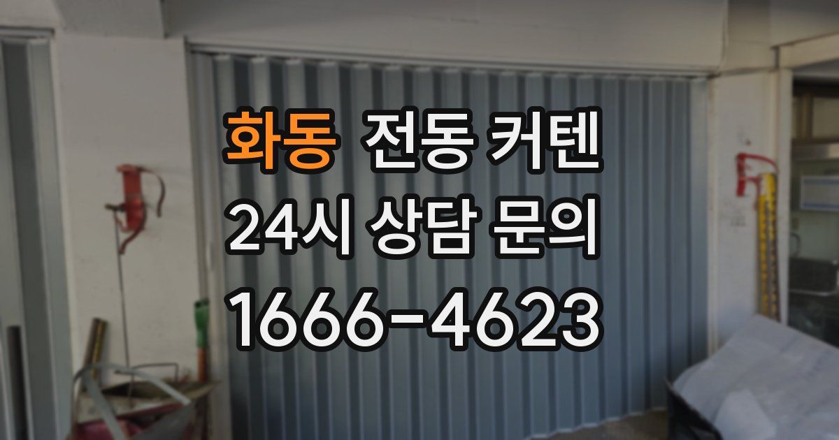 화동 전동 커텐