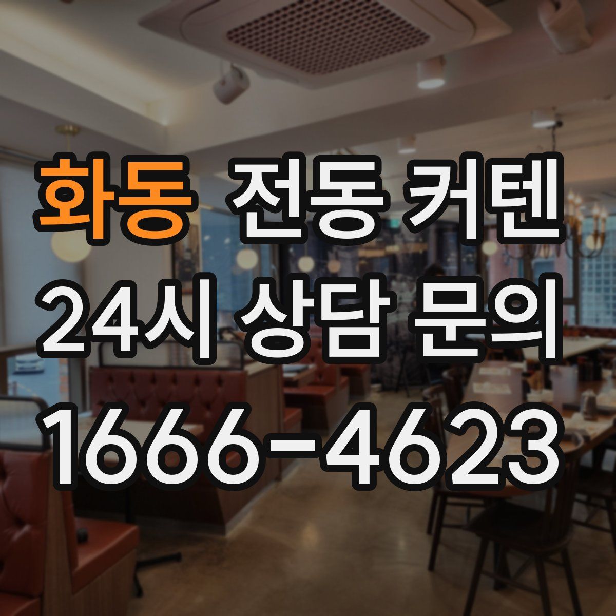 화동 전동 커텐