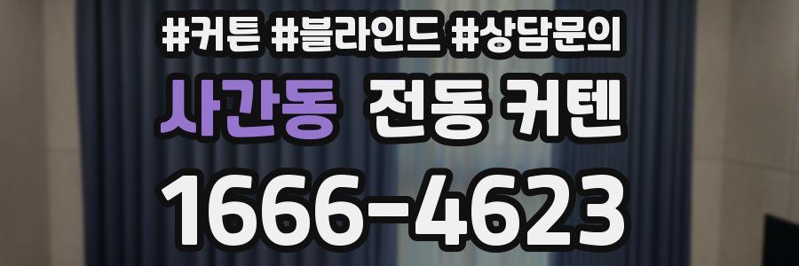 사간동 전동 커텐
