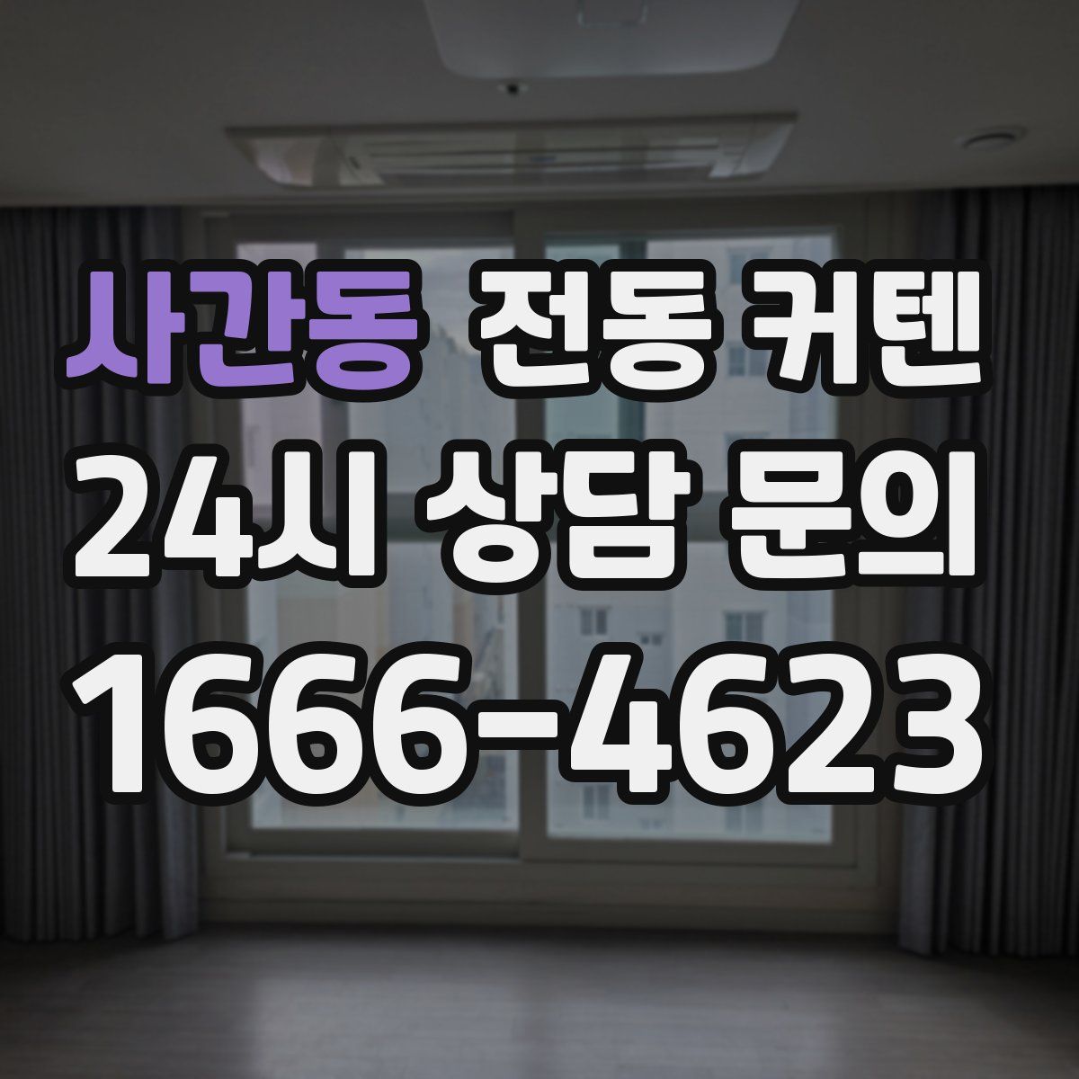 사간동 전동 커텐