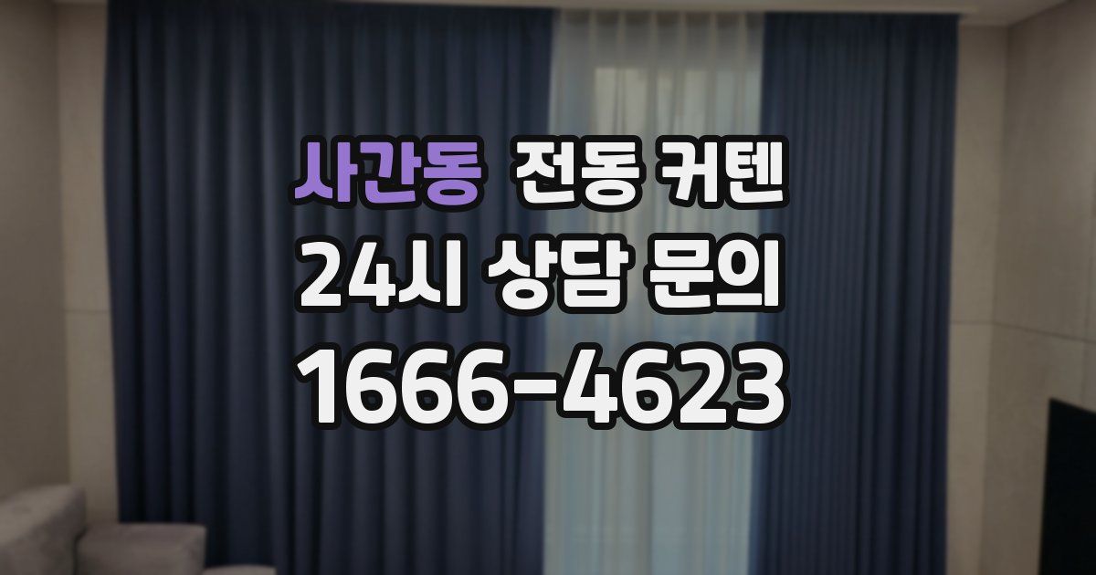 사간동 전동 커텐