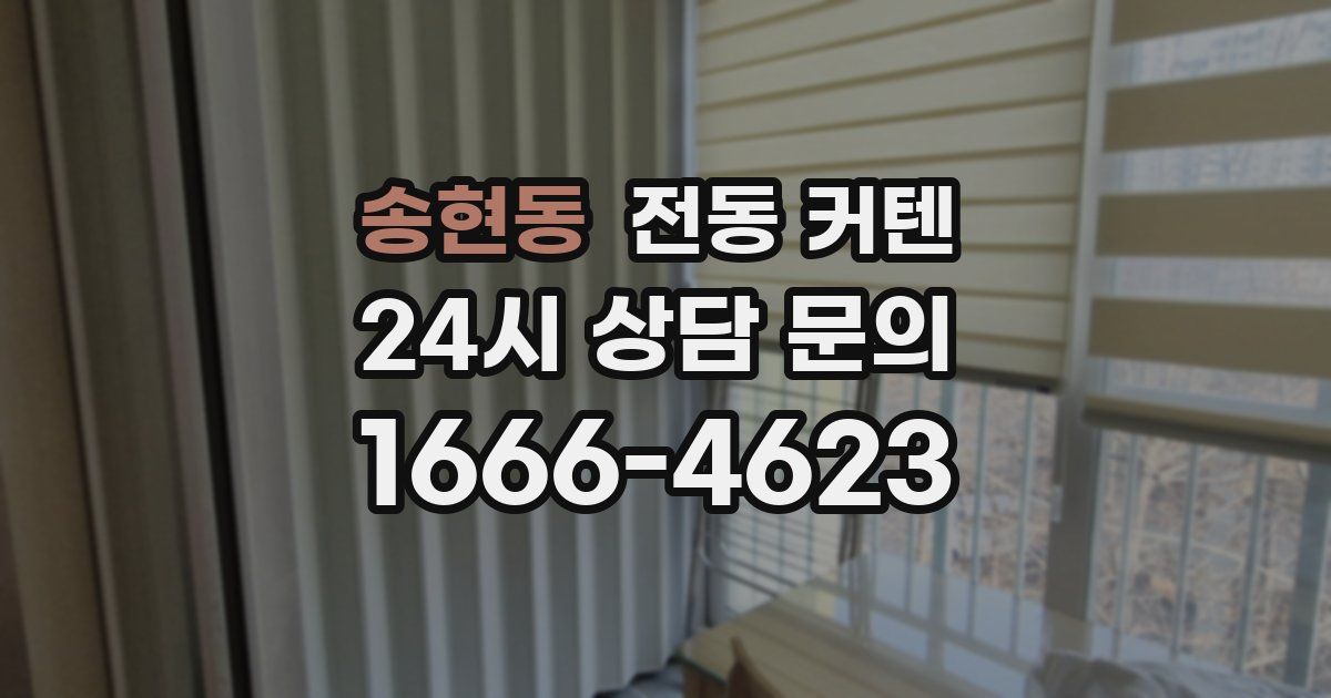 송현동 전동 커텐