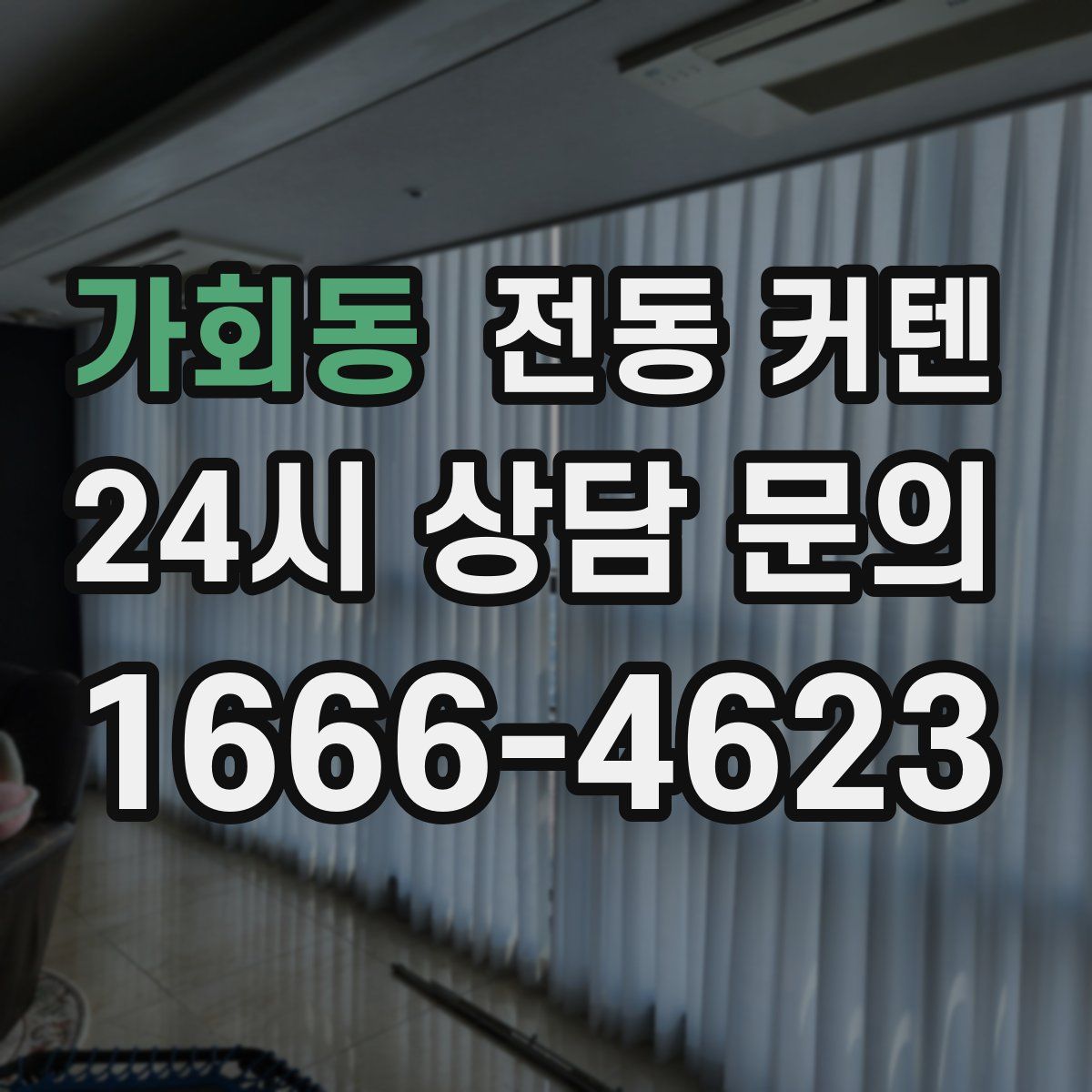 가회동 전동 커텐