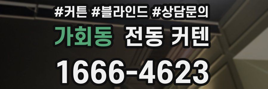 가회동 전동 커텐