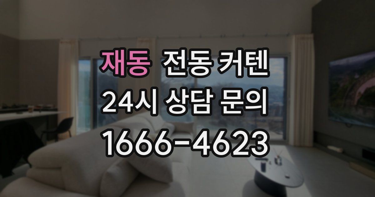 재동 전동 커텐
