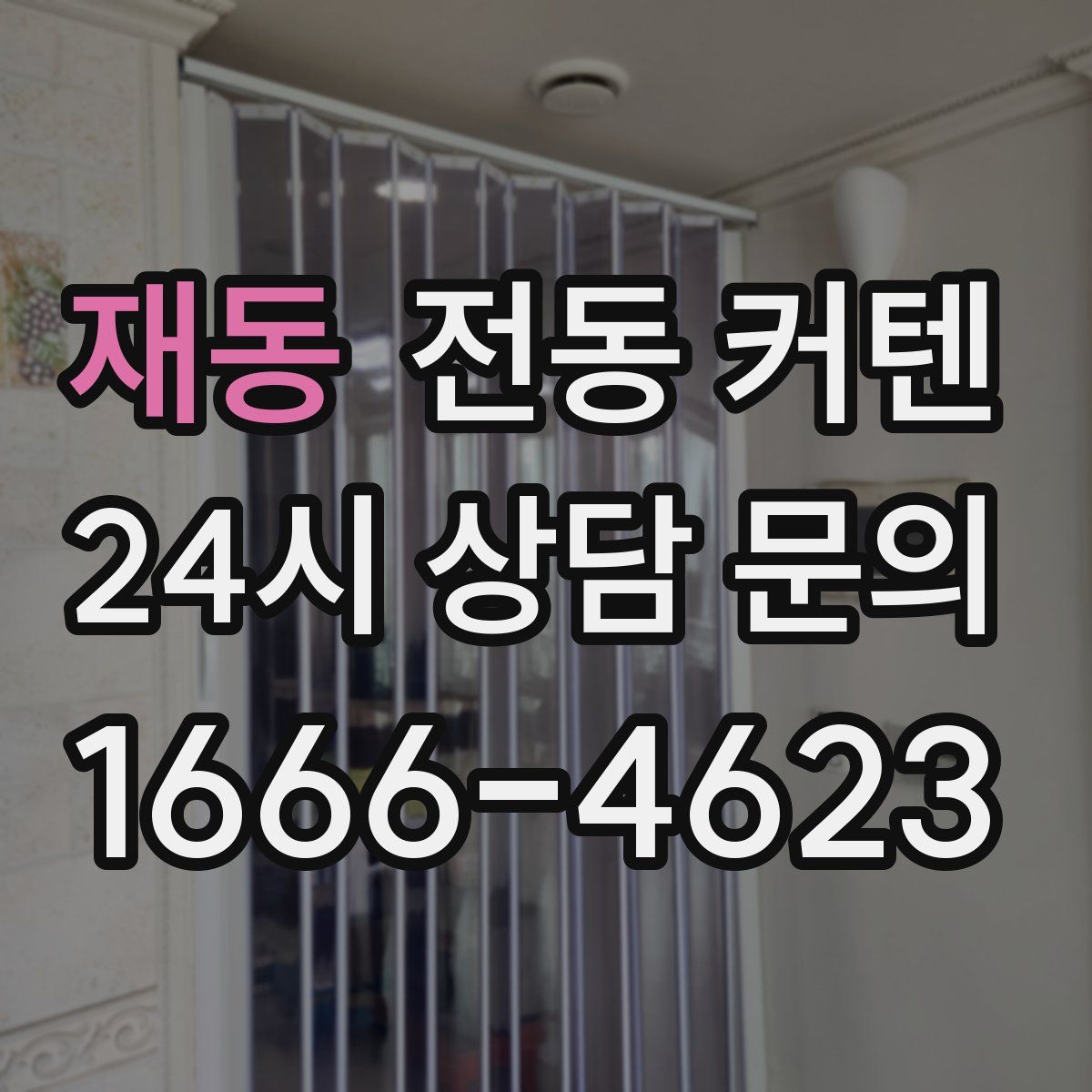 재동 전동 커텐