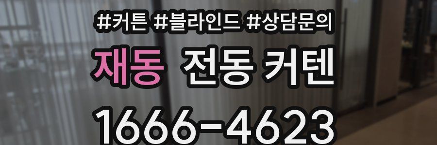 재동 전동 커텐