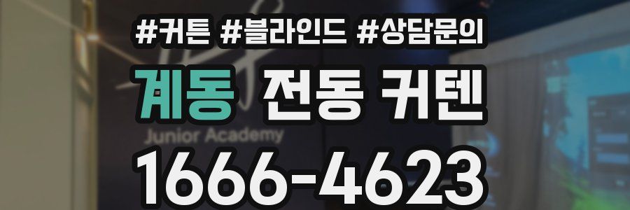 계동 전동 커텐