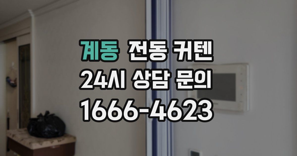 계동 전동 커텐