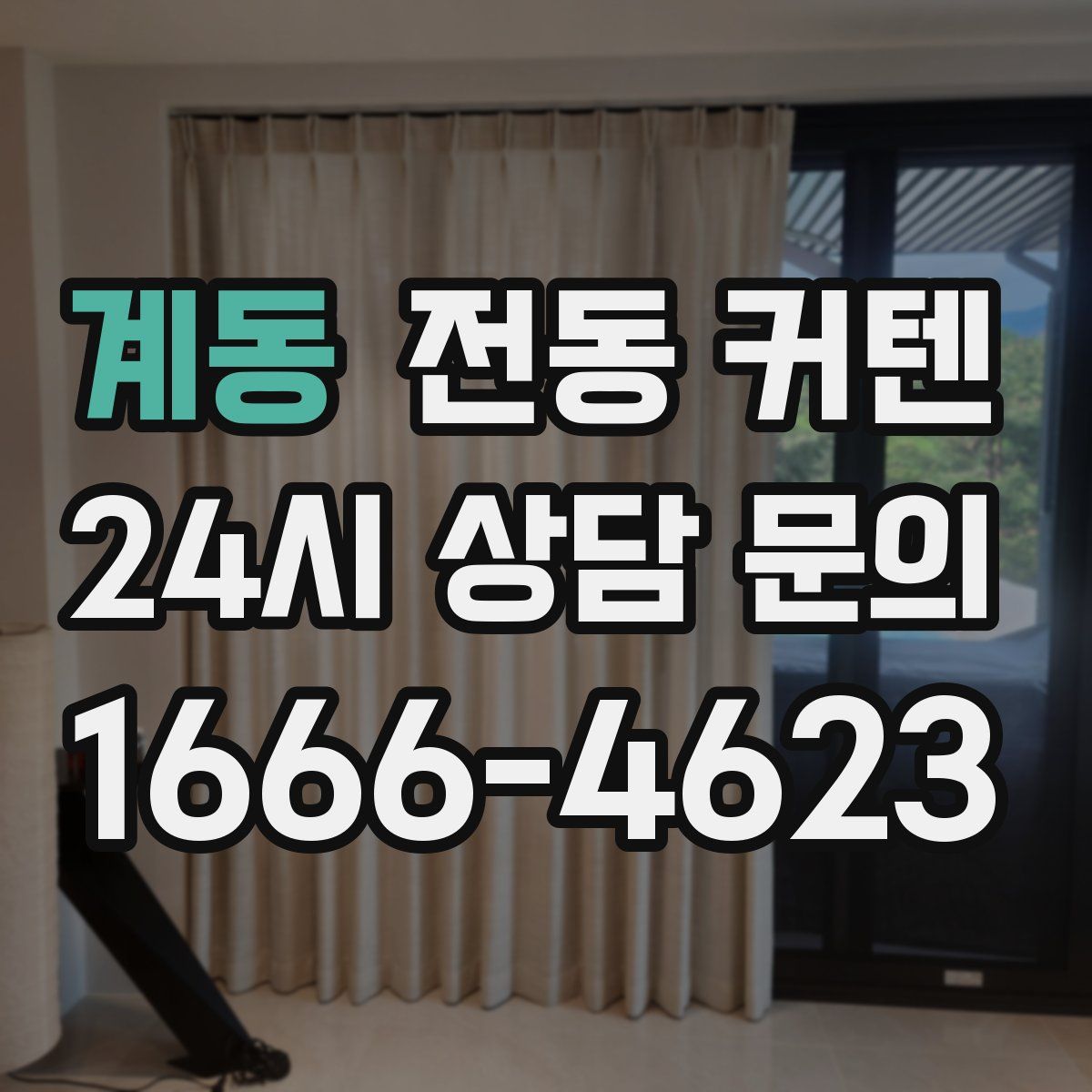 계동 전동 커텐