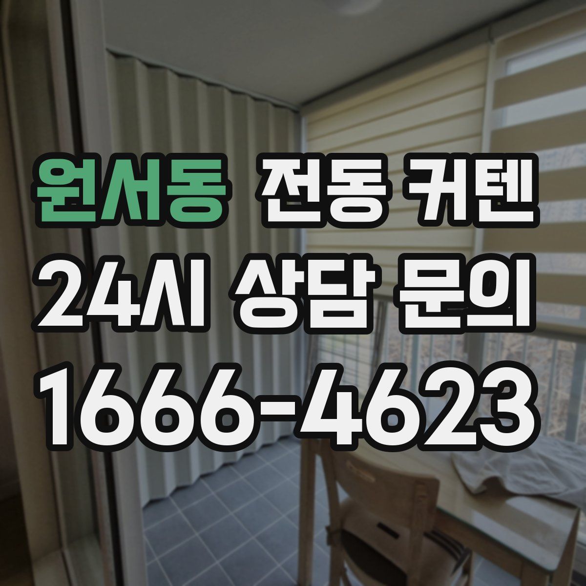 원서동 전동 커텐