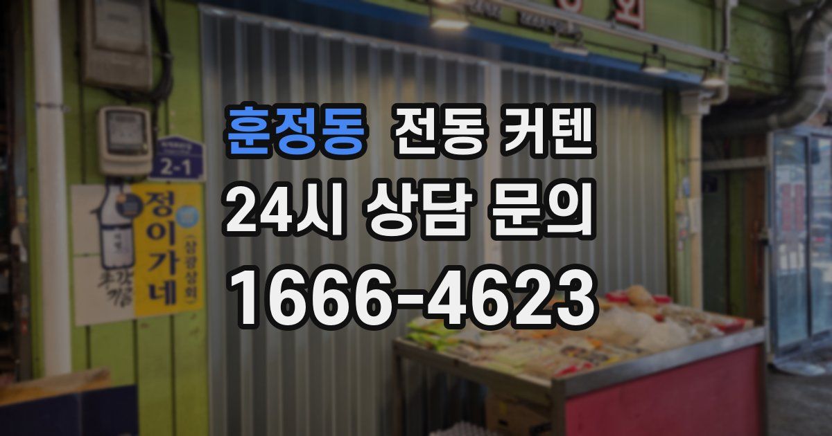 훈정동 전동 커텐