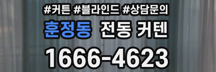 훈정동 전동 커텐