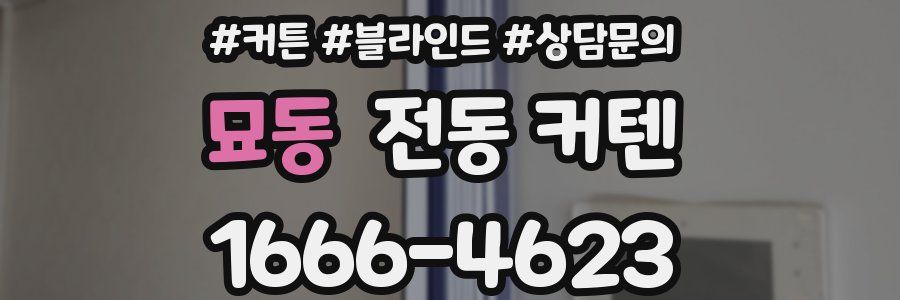 묘동 전동 커텐