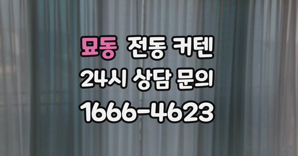 묘동 전동 커텐