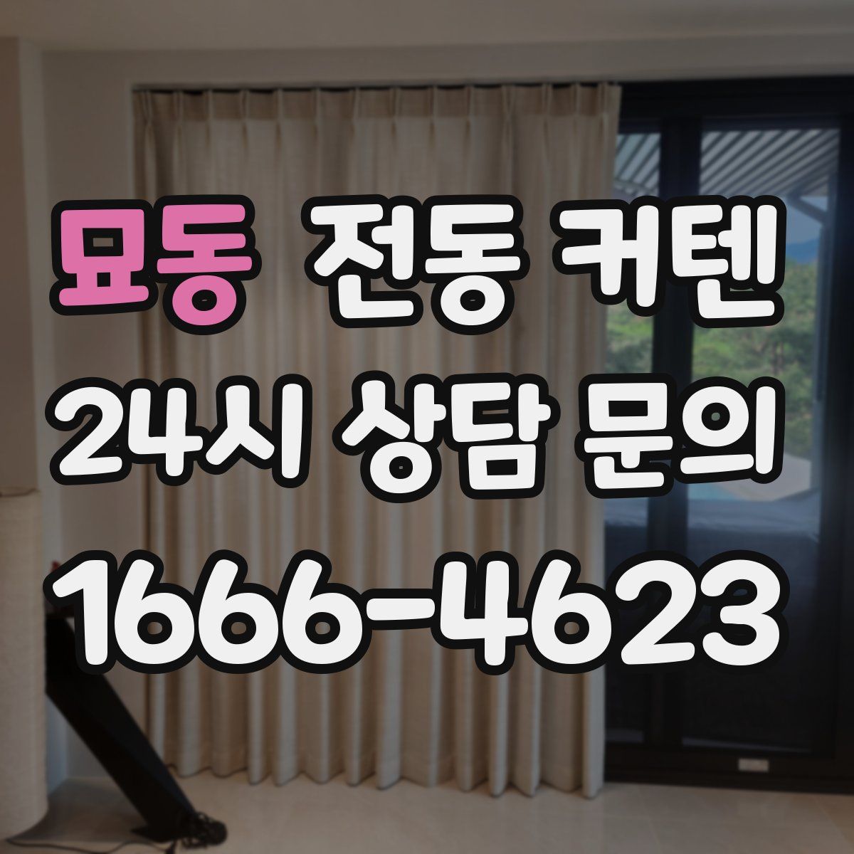묘동 전동 커텐