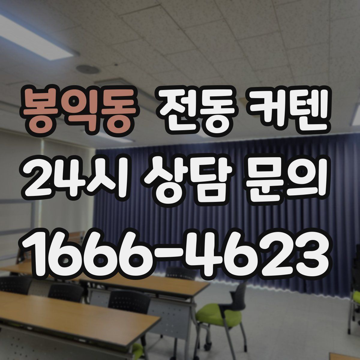 봉익동 전동 커텐