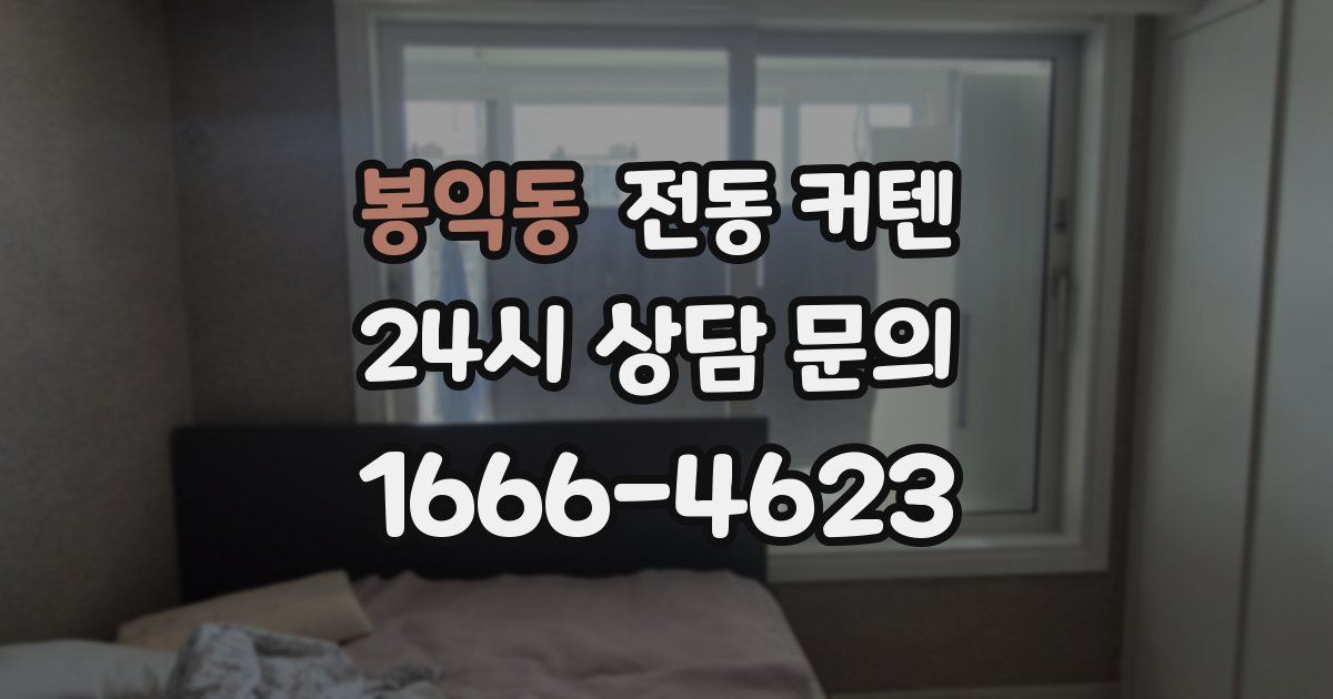 봉익동 전동 커텐