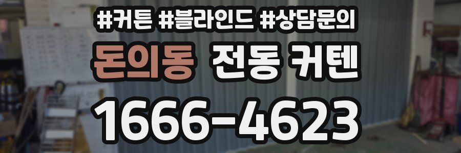 돈의동 전동 커텐