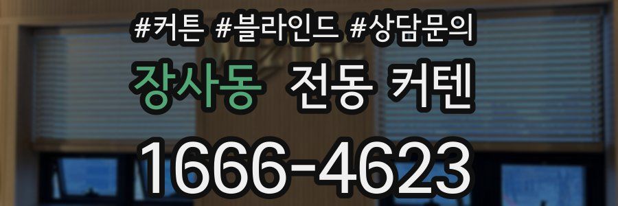 장사동 전동 커텐
