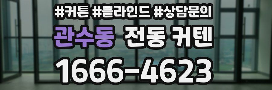 관수동 전동 커텐