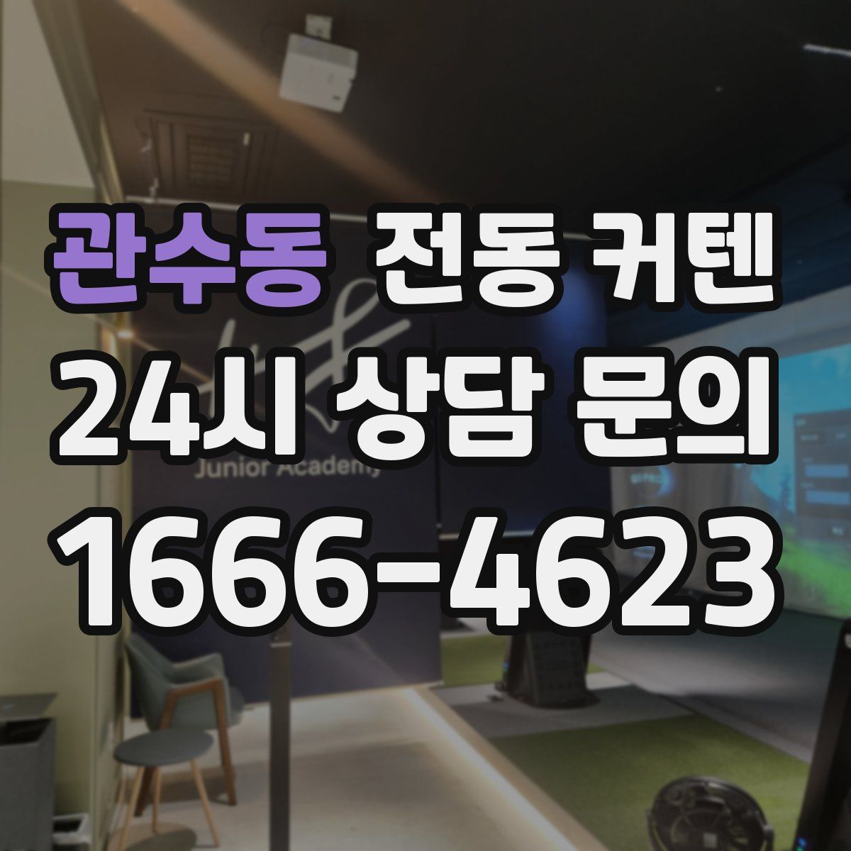 관수동 전동 커텐