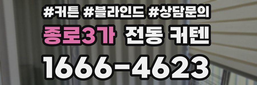 종로3가 전동 커텐