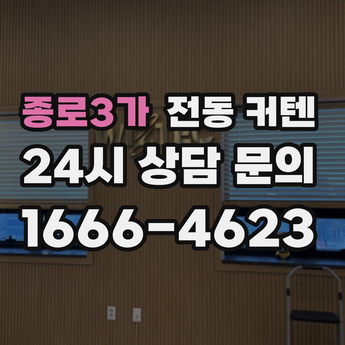 종로3가 전동 커텐