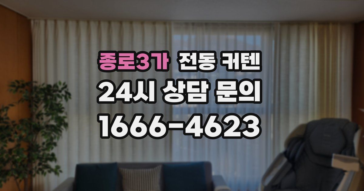 종로3가 전동 커텐