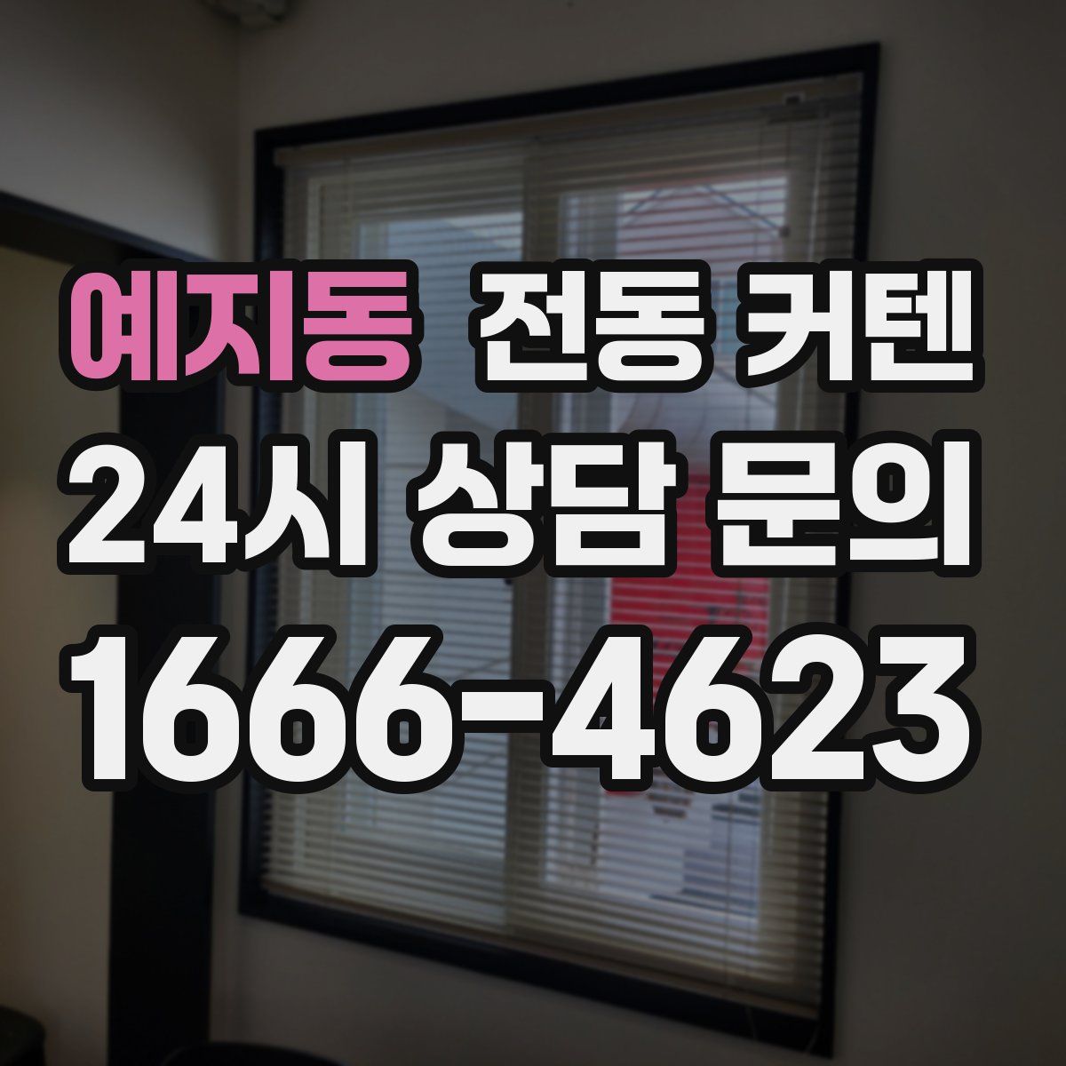 예지동 전동 커텐