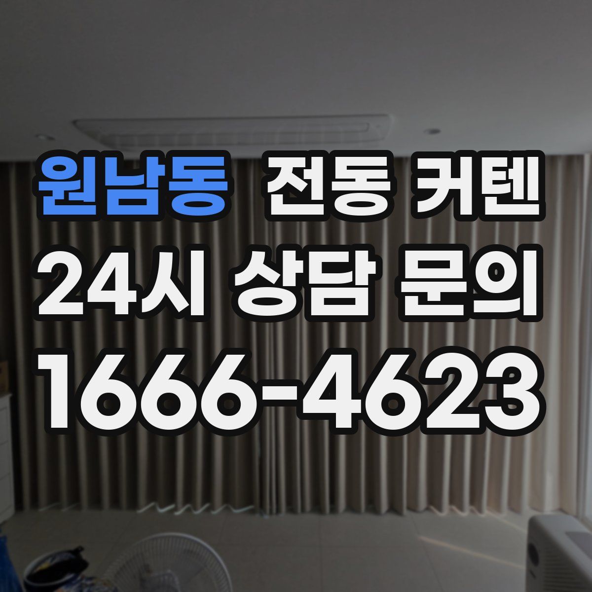원남동 전동 커텐