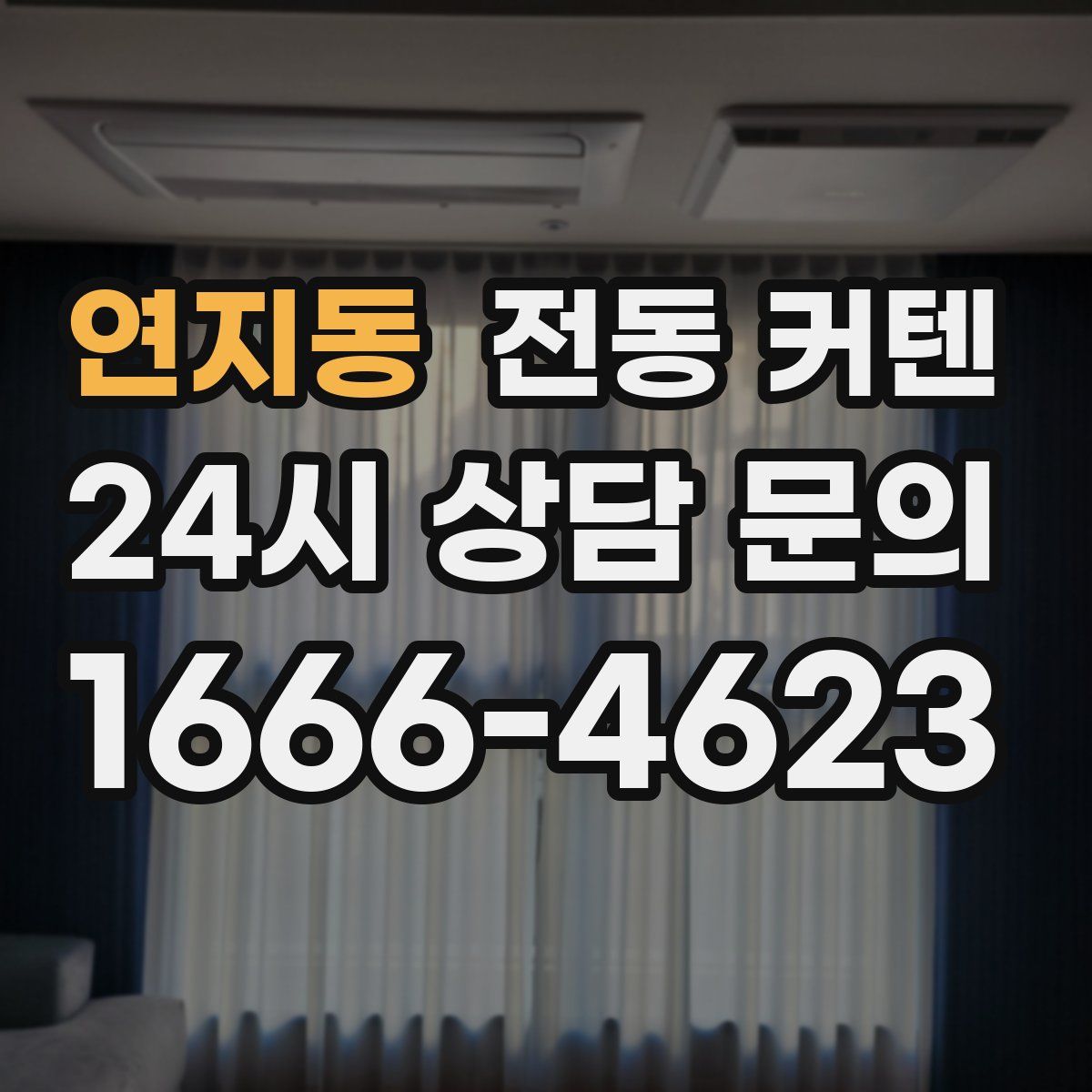 연지동 전동 커텐