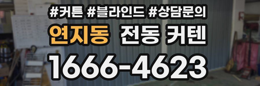 연지동 전동 커텐