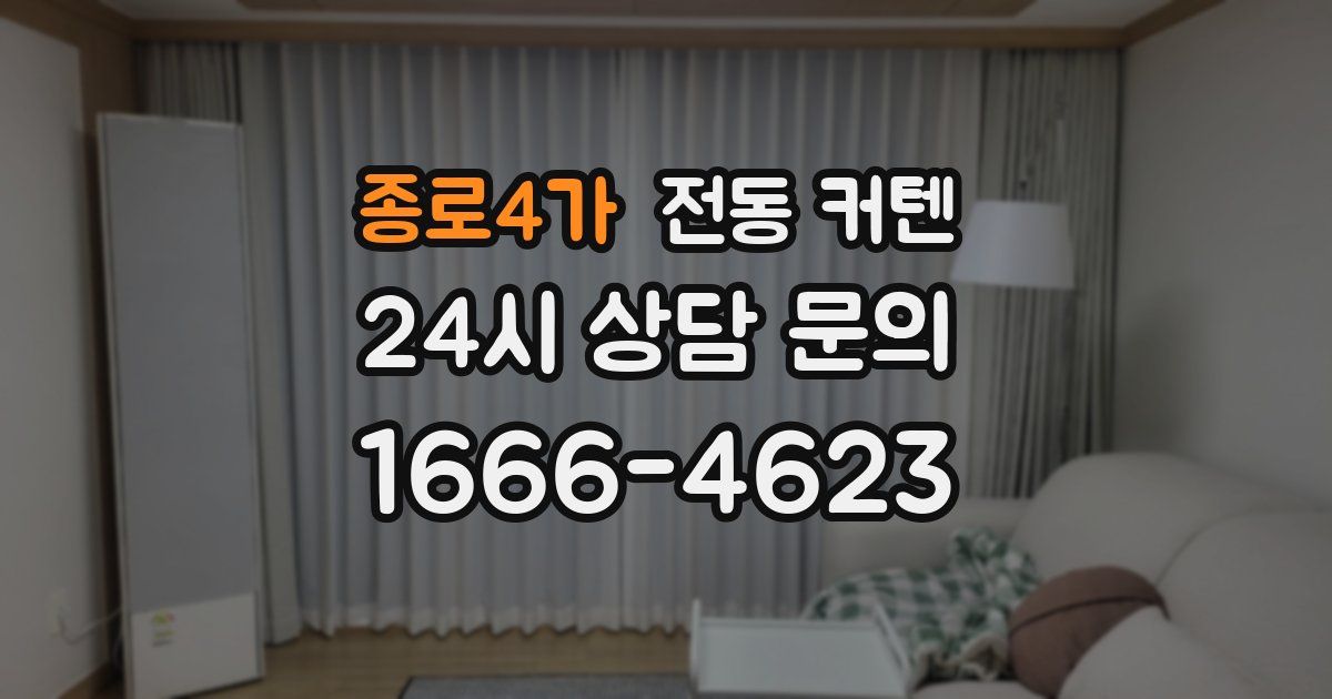 종로4가 전동 커텐