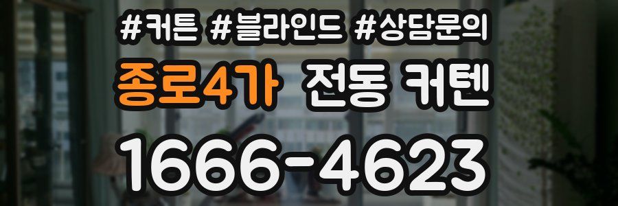 종로4가 전동 커텐