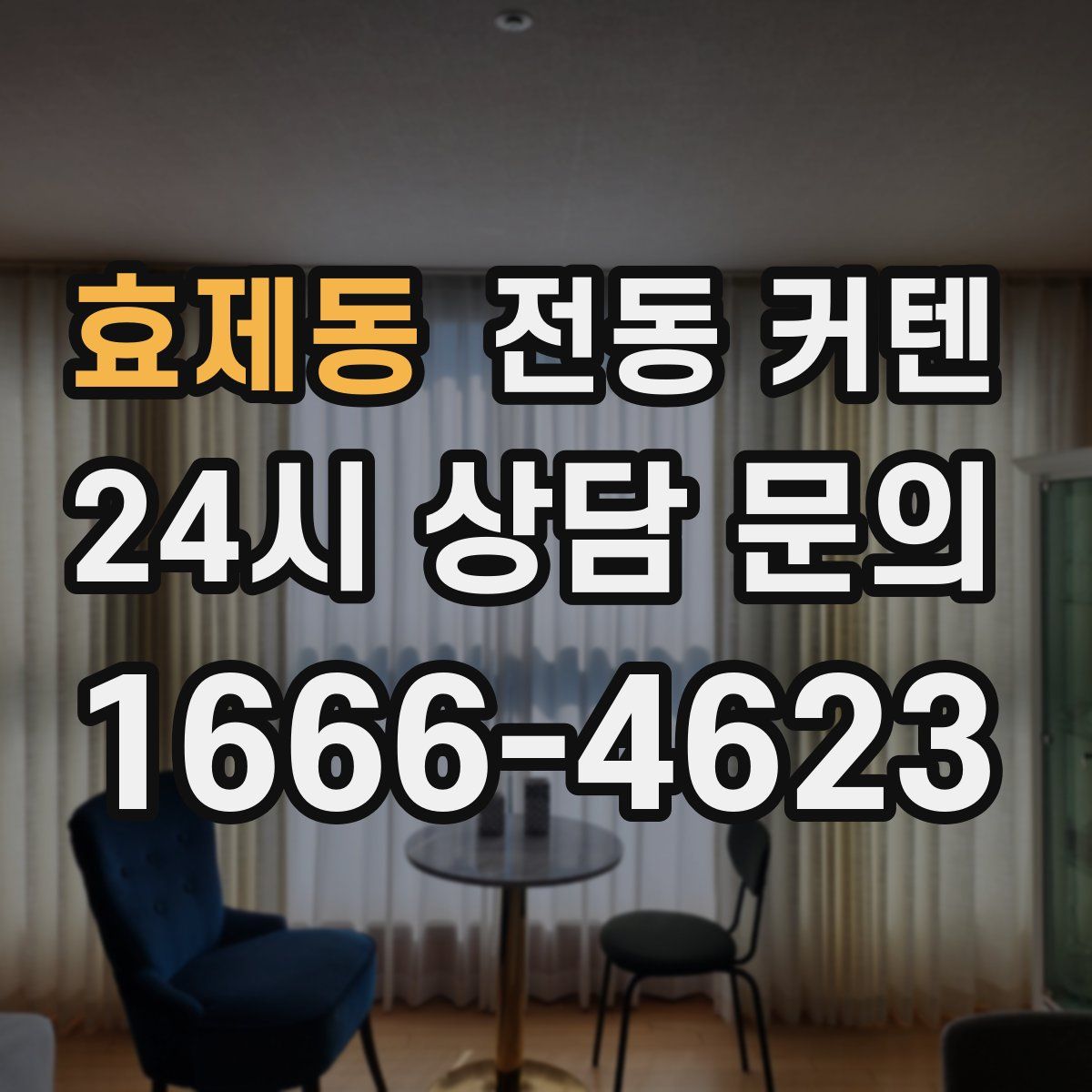 효제동 전동 커텐