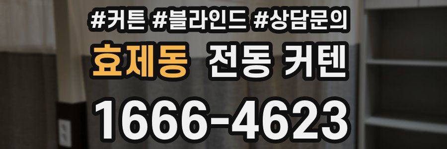 효제동 전동 커텐