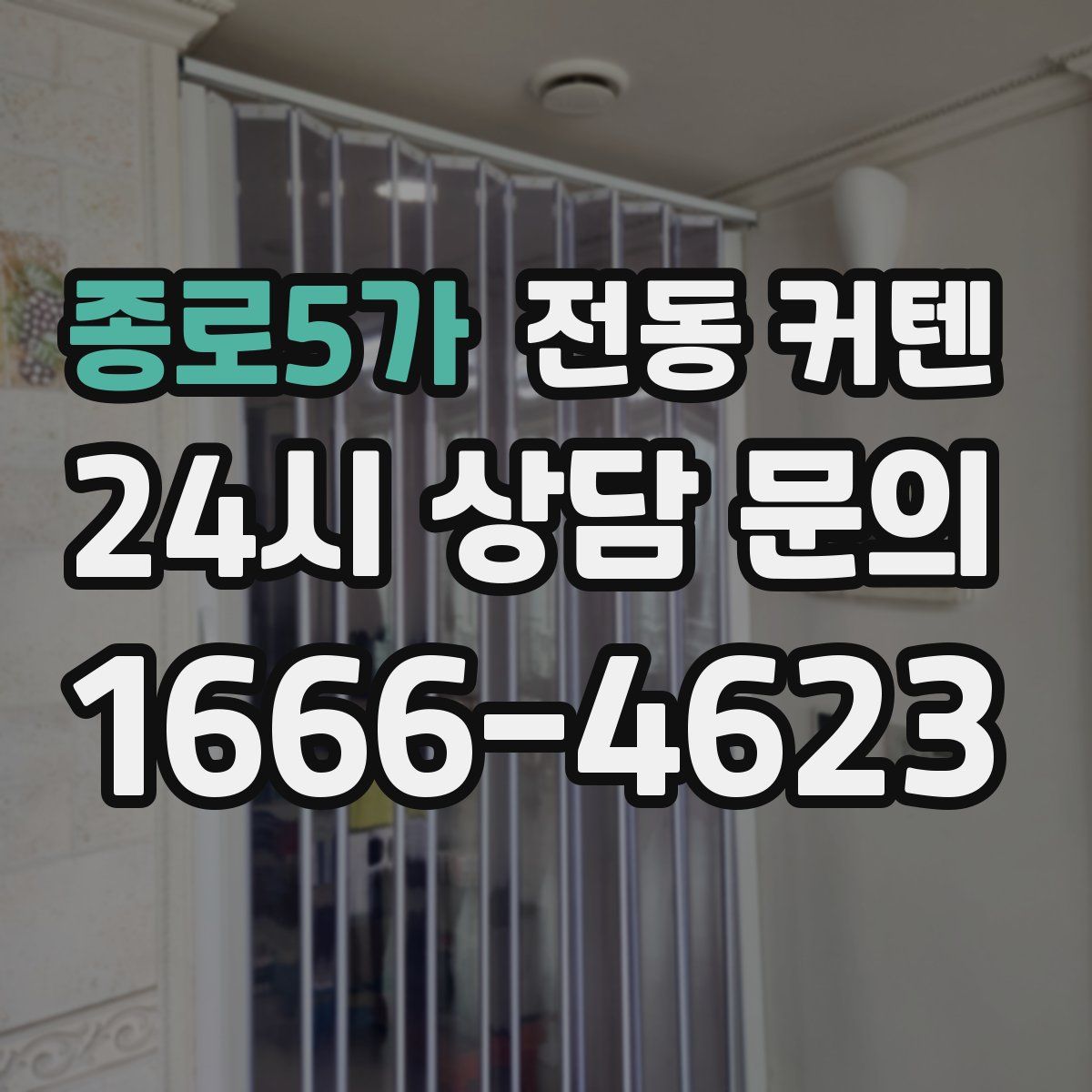 종로5가 전동 커텐