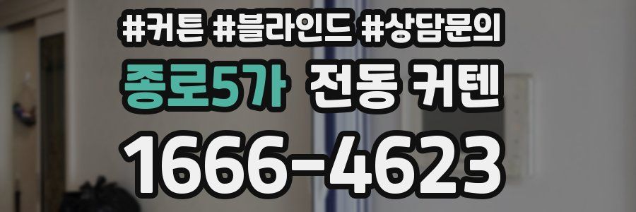 종로5가 전동 커텐