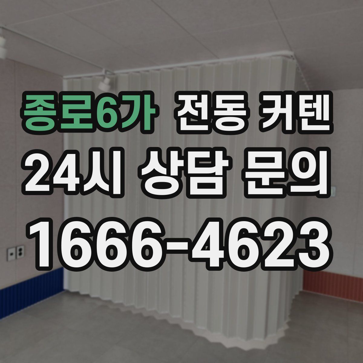 종로6가 전동 커텐