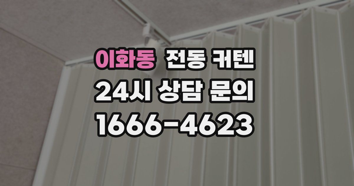 이화동 전동 커텐