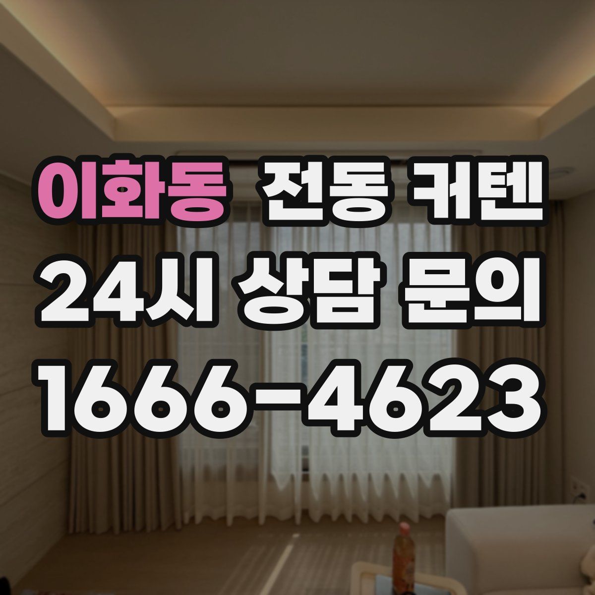 이화동 전동 커텐