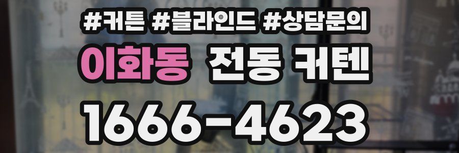이화동 전동 커텐