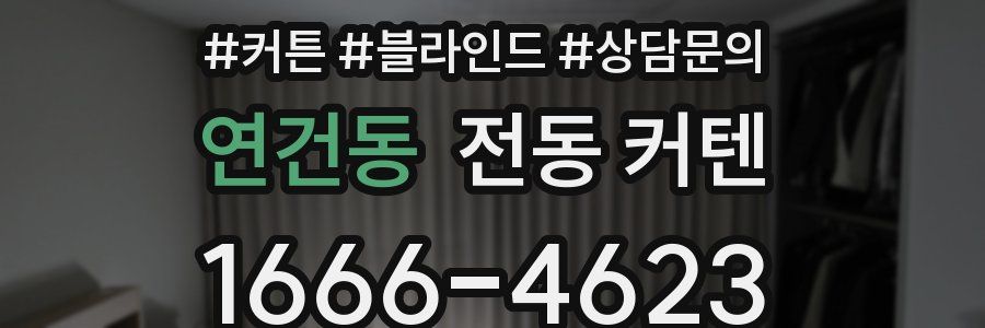 연건동 전동 커텐