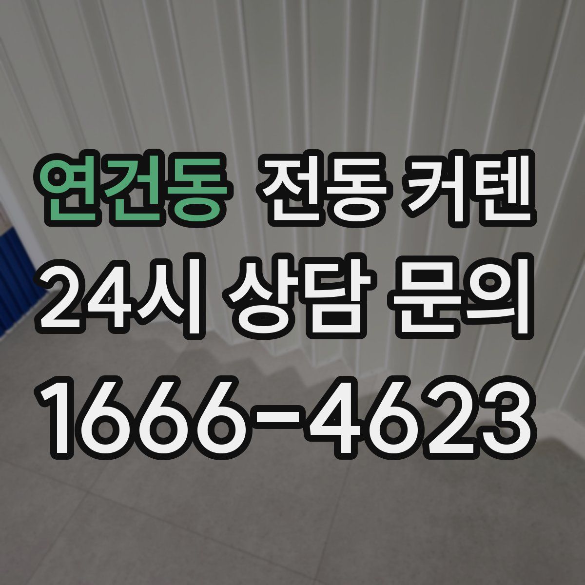 연건동 전동 커텐
