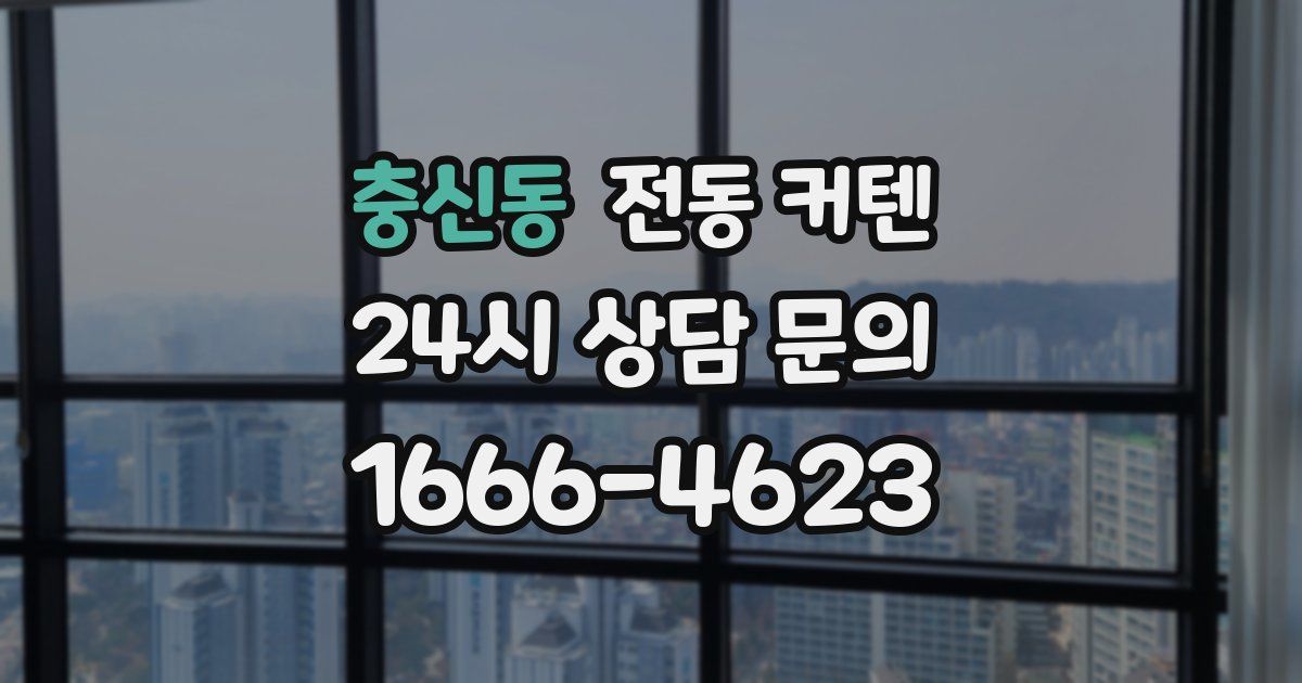 충신동 전동 커텐