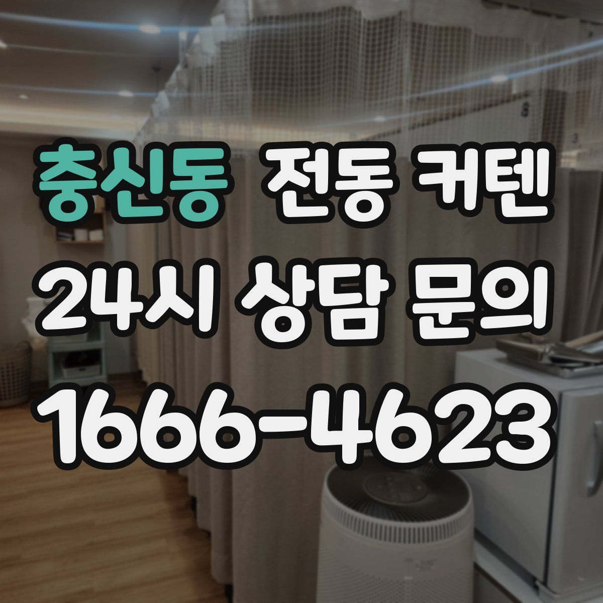 충신동 전동 커텐